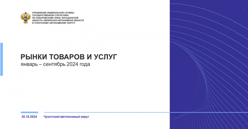 Рынки товаров и услуг Чукотского автономного округа в январе-сентябре  2024 года